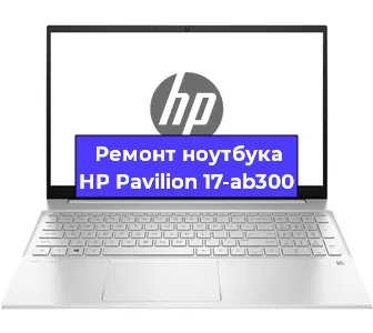 Ремонт ноутбуков HP Pavilion 17-ab300 в Воронеже